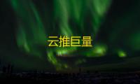 云推巨量